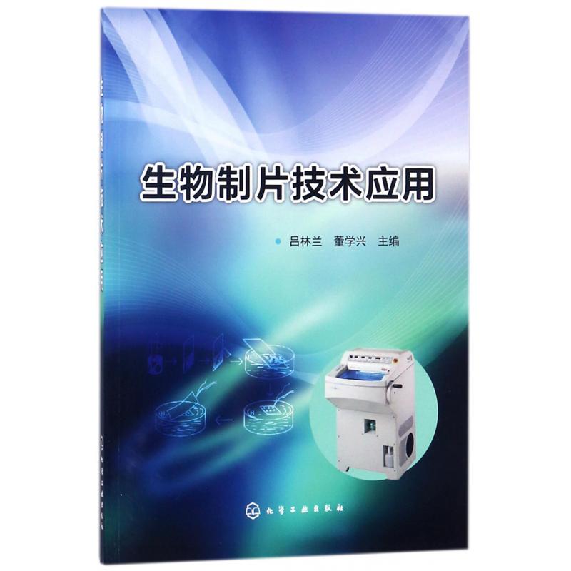 生物制片技术应用