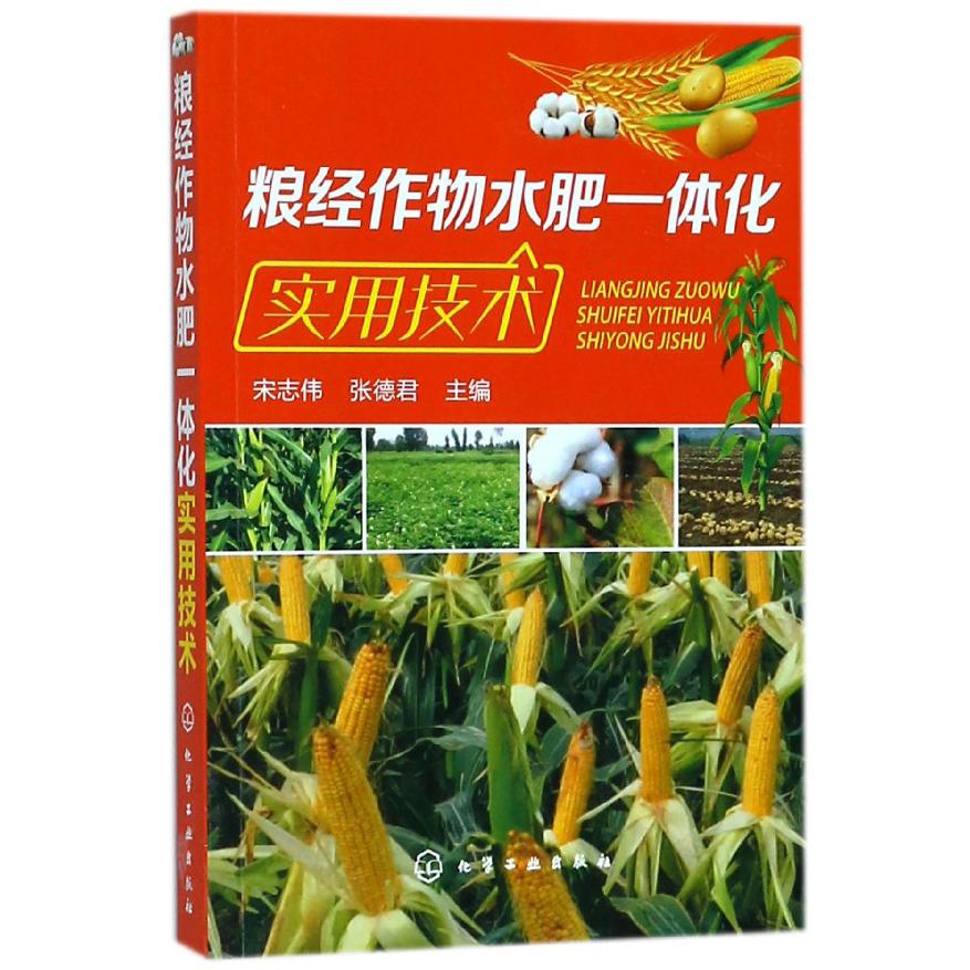 粮经作物水肥一体化实用技术