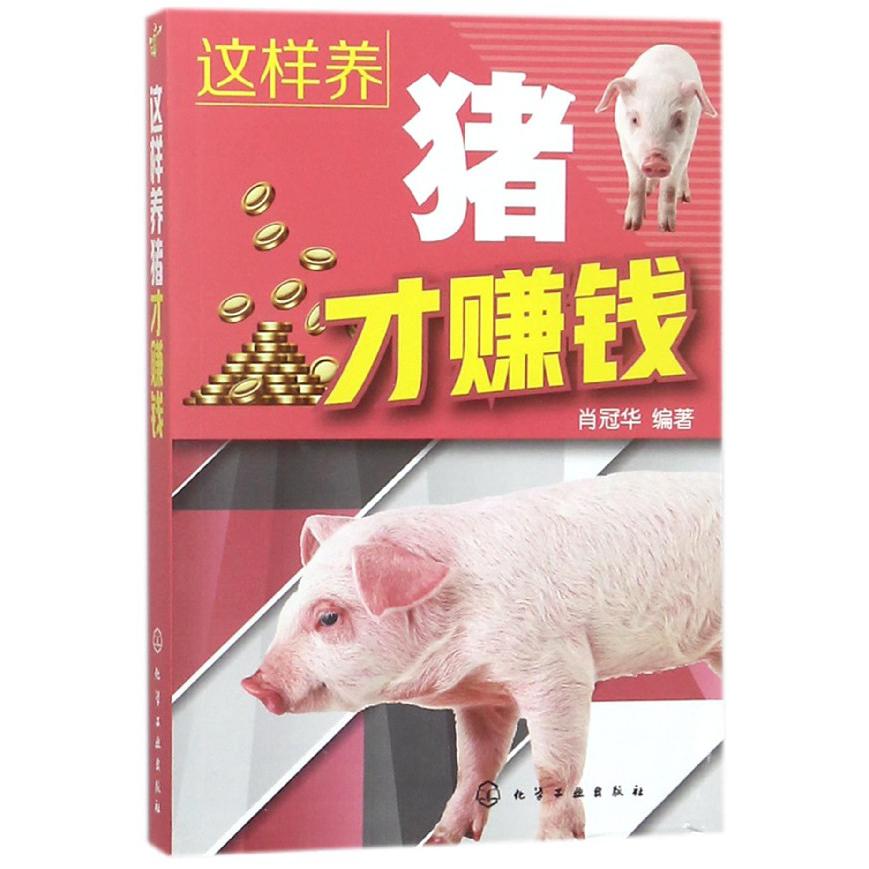 这样养猪才赚钱