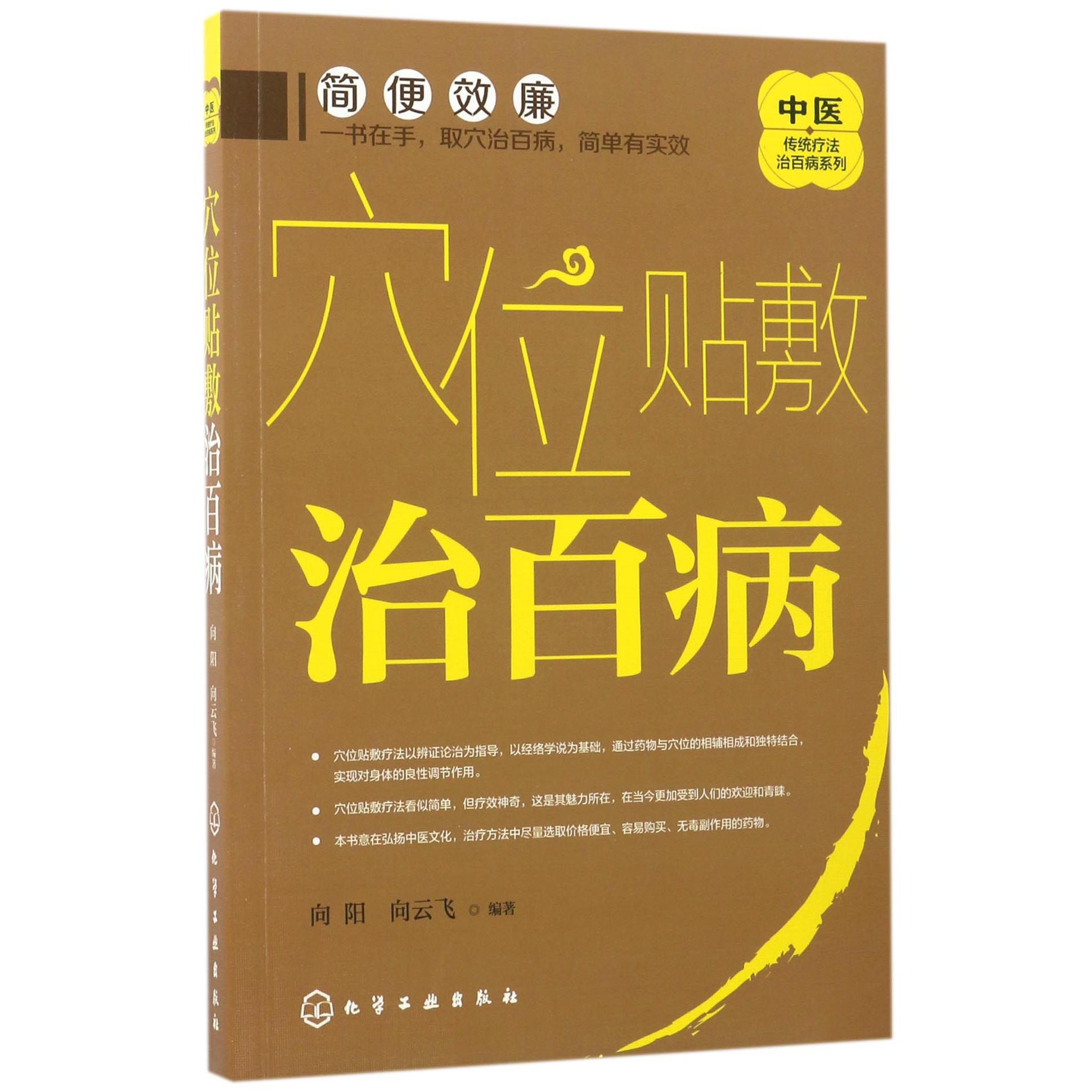 穴位贴敷治百病/中医传统疗法治百病系列