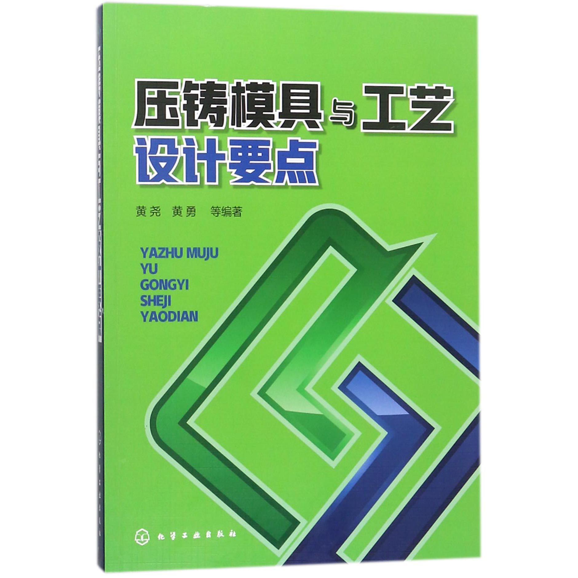 压铸模具与工艺设计要点
