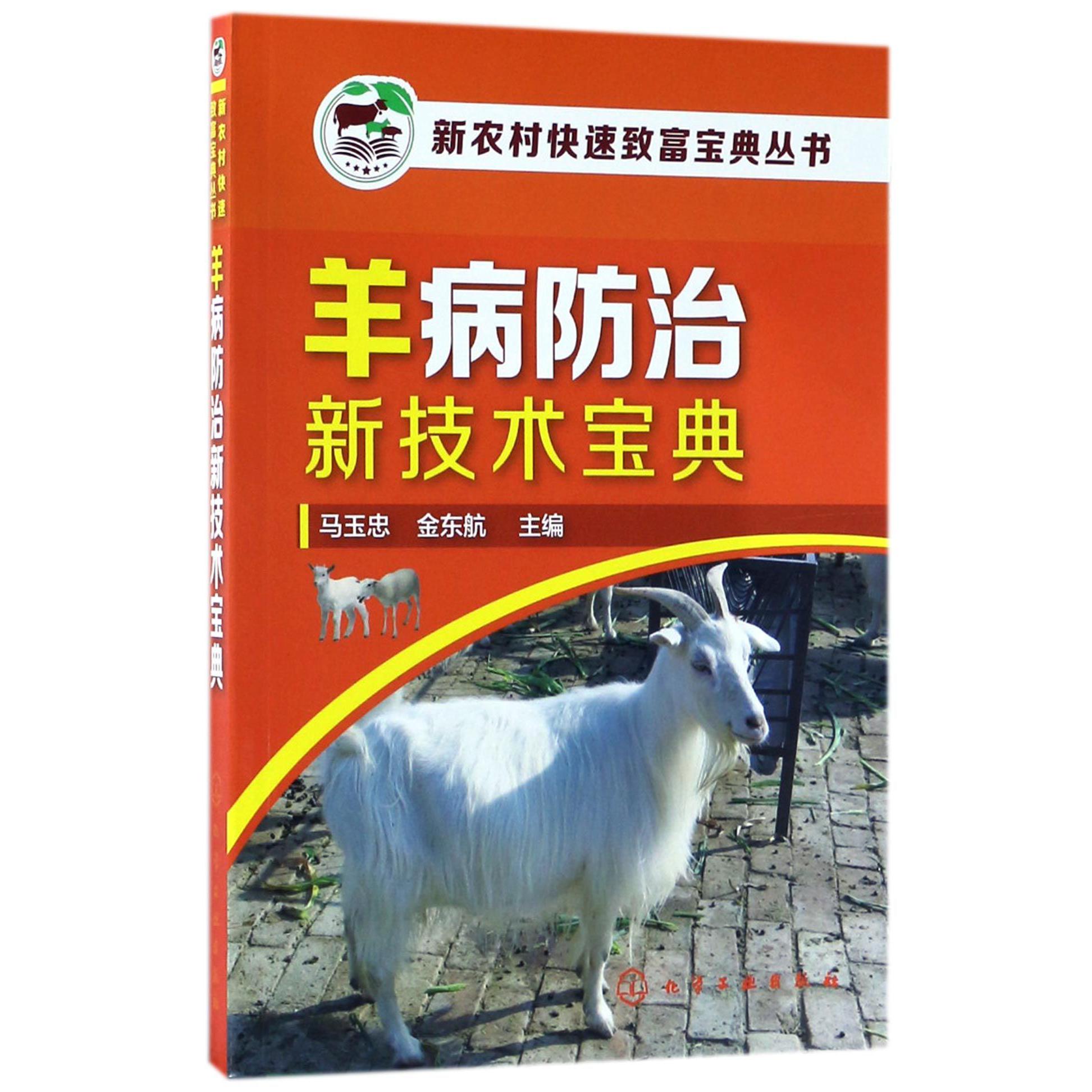 羊病防治新技术宝典/新农村快速致富宝典丛书
