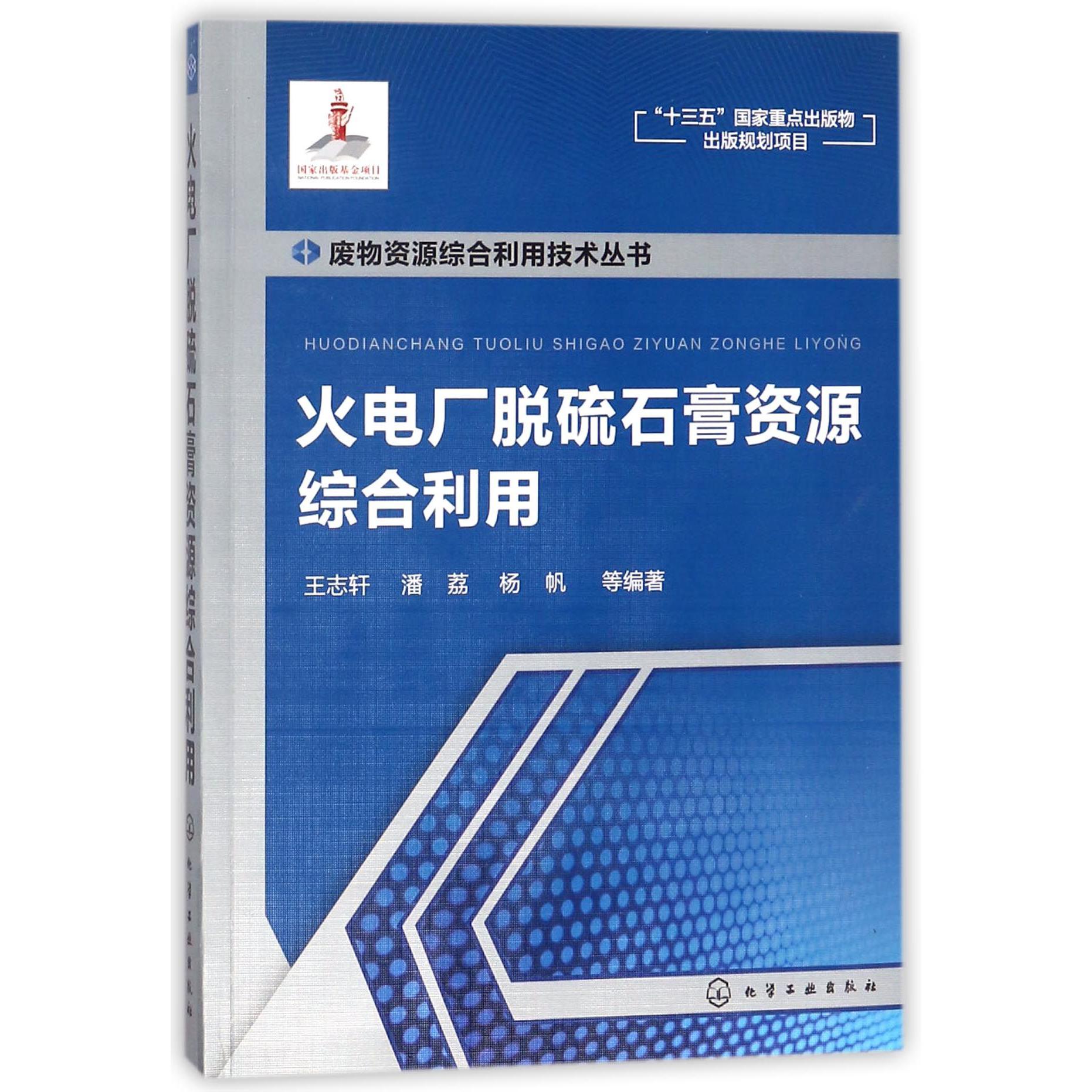 火电厂脱硫石膏资源综合利用/废物资源综合利用技术丛书