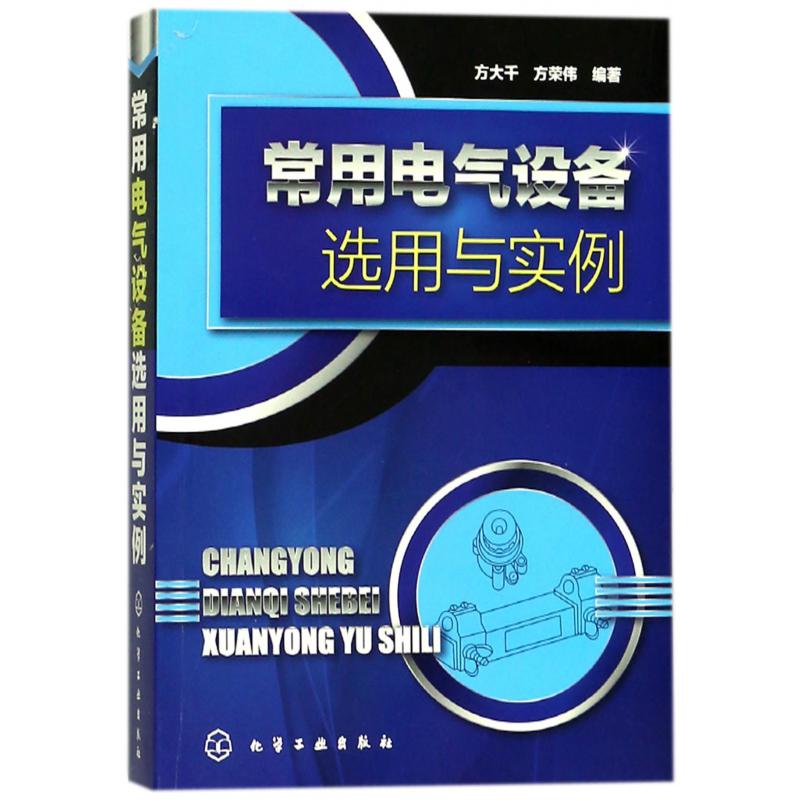 常用电气设备选用与实例