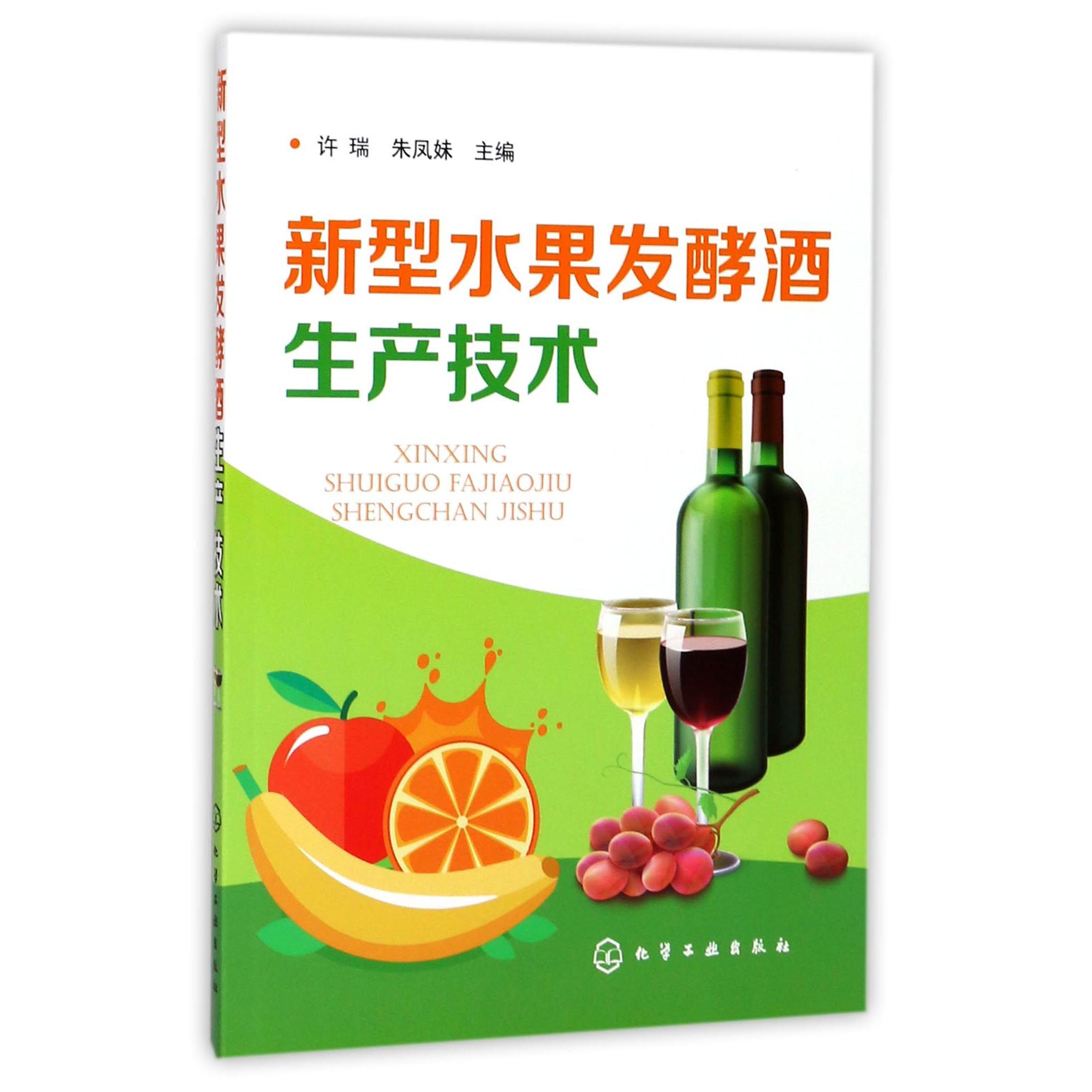 新型水果发酵酒生产技术