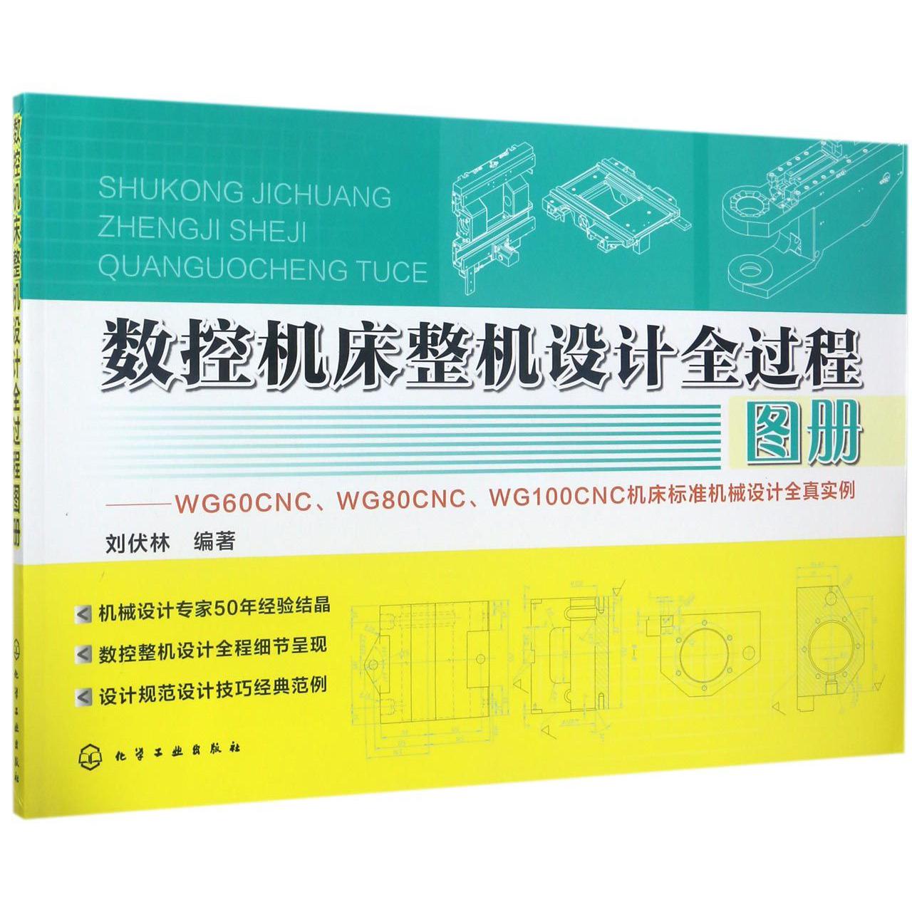 数控机床整机设计全过程图册--WG60CNCWG80CNCWG100CNC机床标准机械设计全真实例