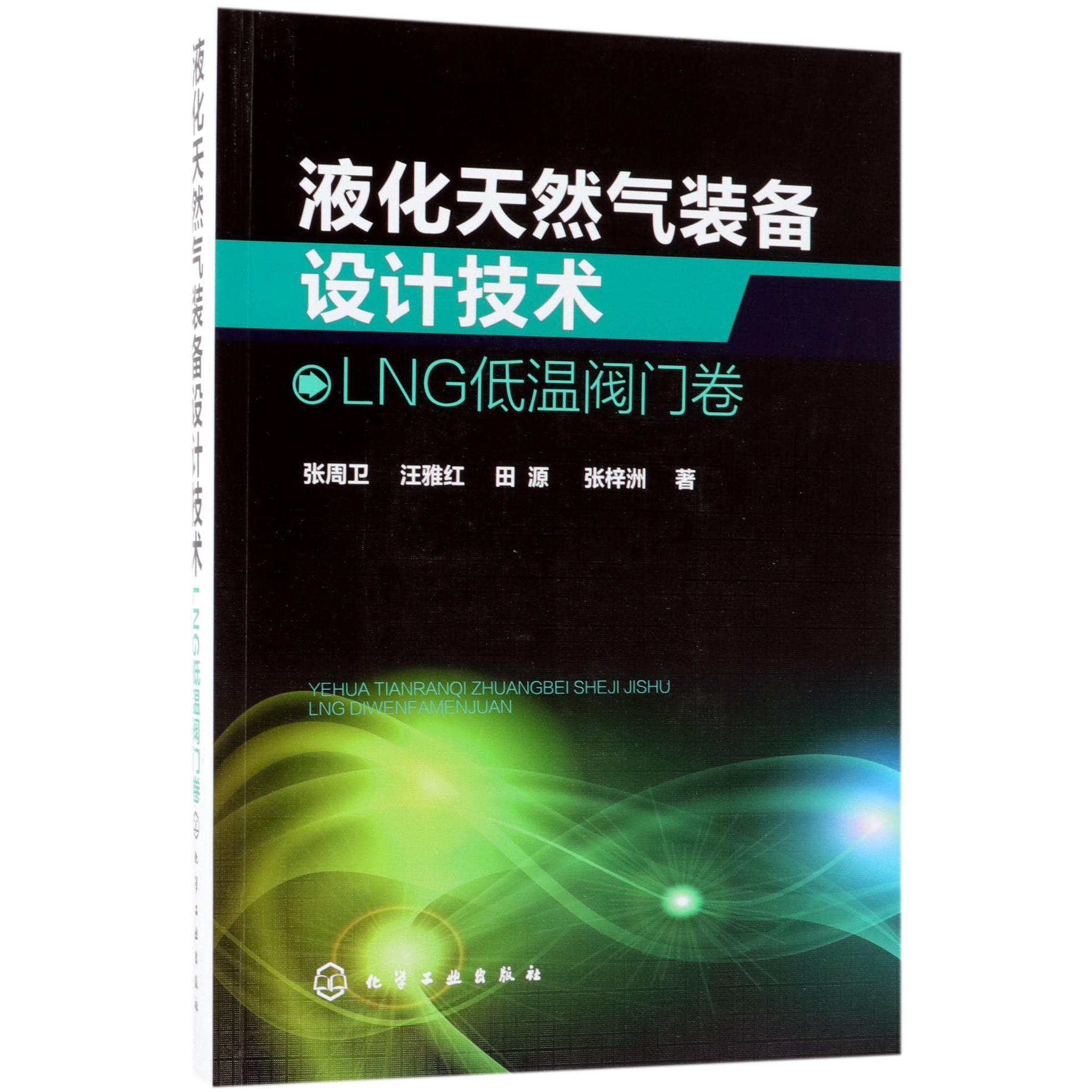 液化天然气装备设计技术(LNG低温阀门卷)