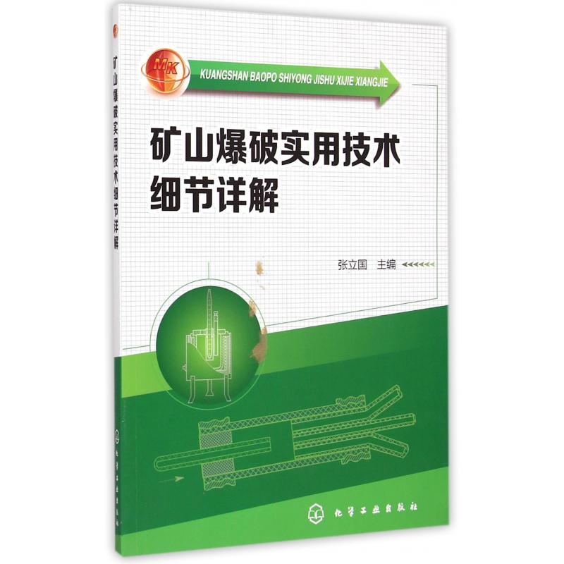 矿山爆破实用技术细节详解