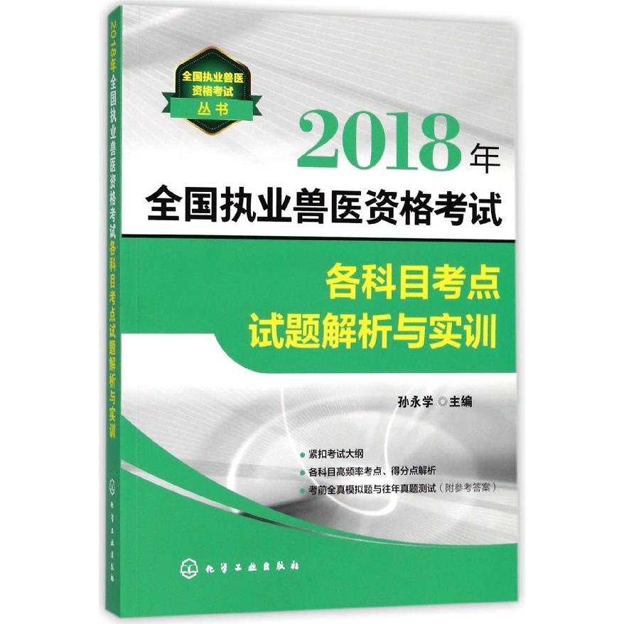 2018年全国执业兽医资格考试各科目考点试题解析与实训/全国执业兽医资格考试丛书