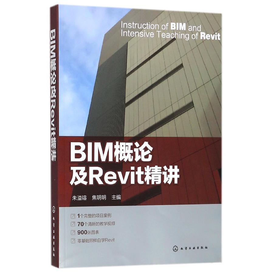 BIM概论及Revit精讲