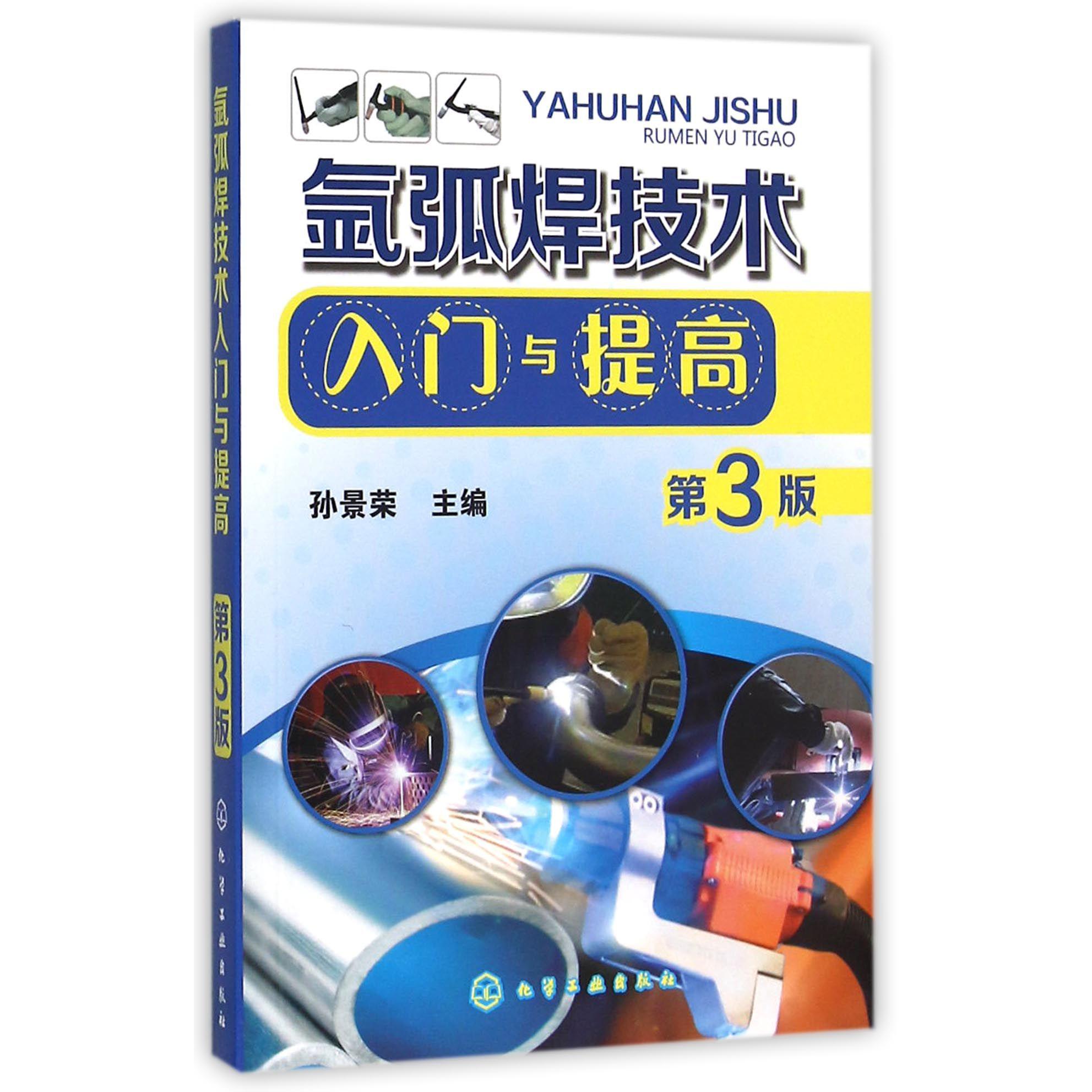 氩弧焊技术入门与提高（第3版）