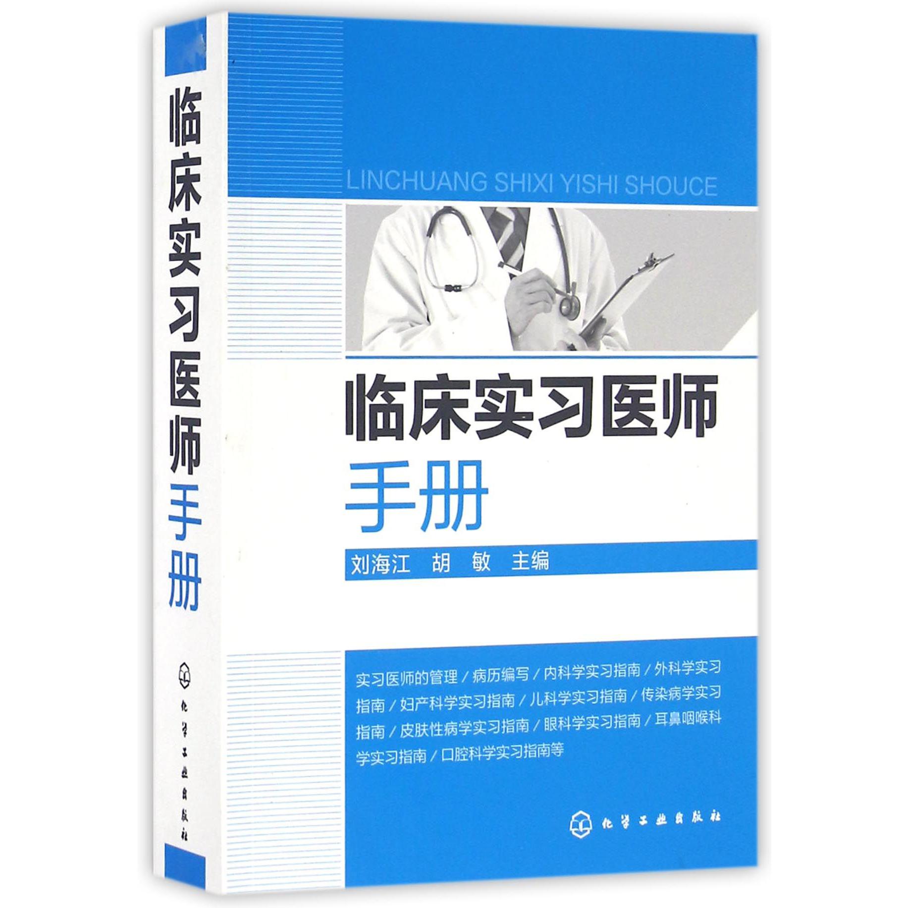 临床实习医师手册