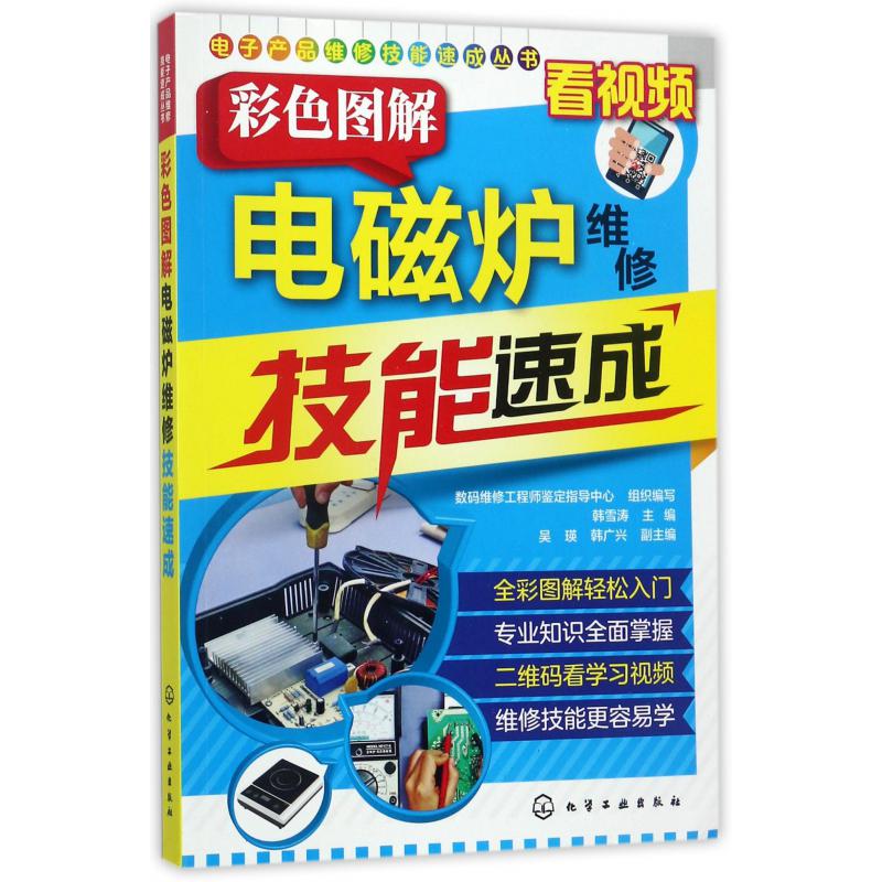 彩色图解电磁炉维修技能速成/电子产品维修技能速成丛书