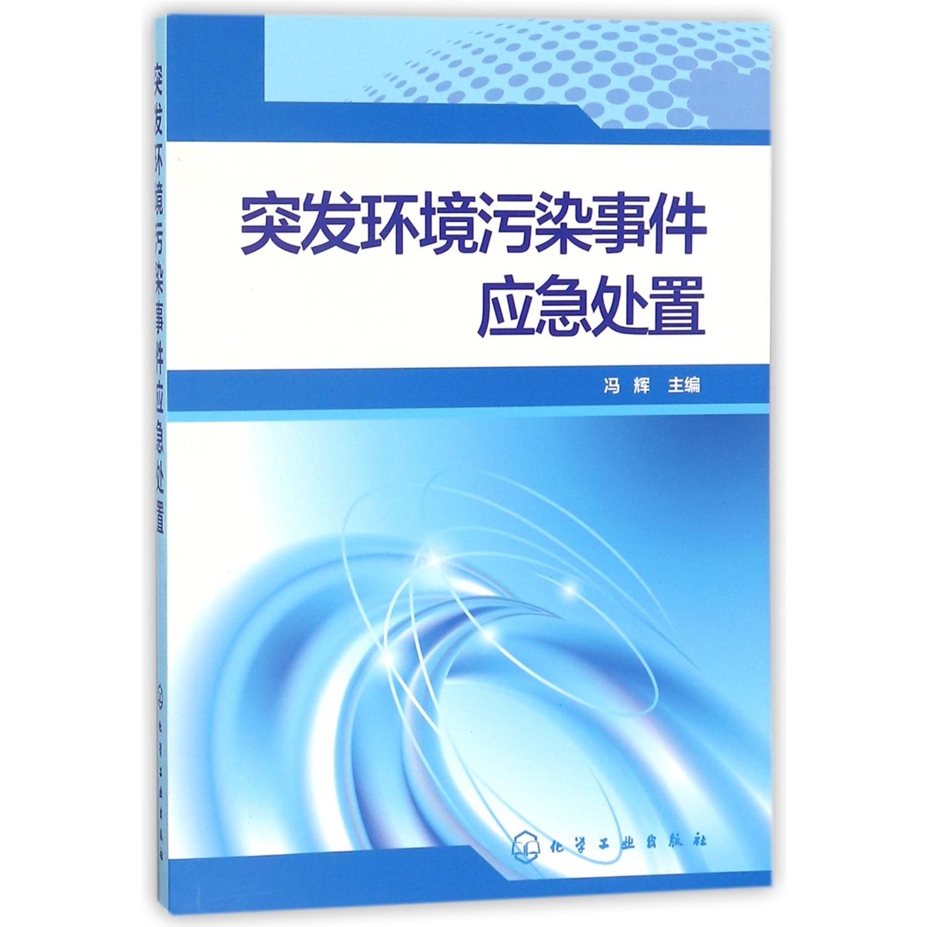 突发环境污染事件应急处置