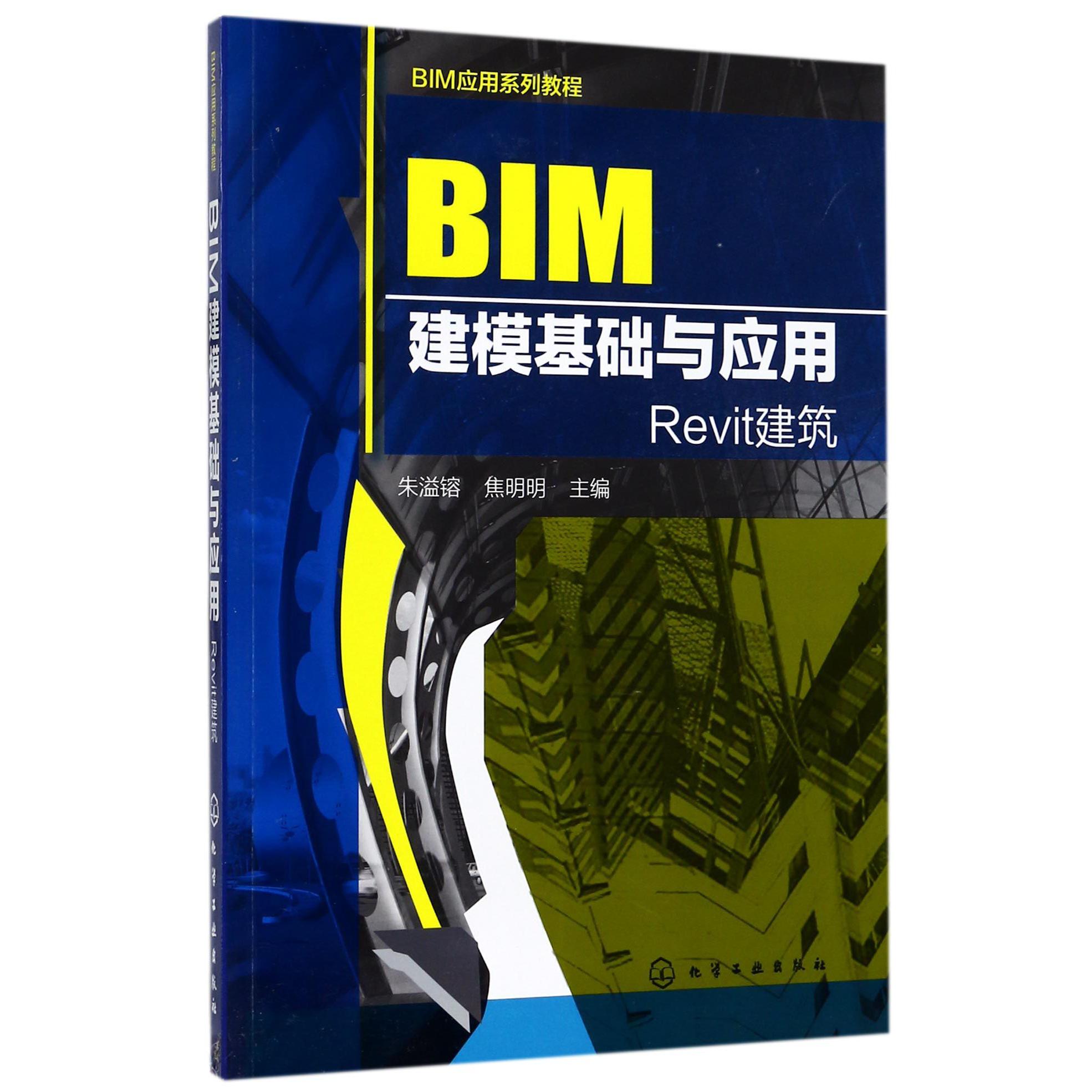 BIM建模基础与应用（Revit建筑BIM应用系列教程）