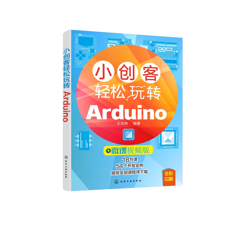 小创客轻松玩转Arduino（微课视频版全彩印刷）