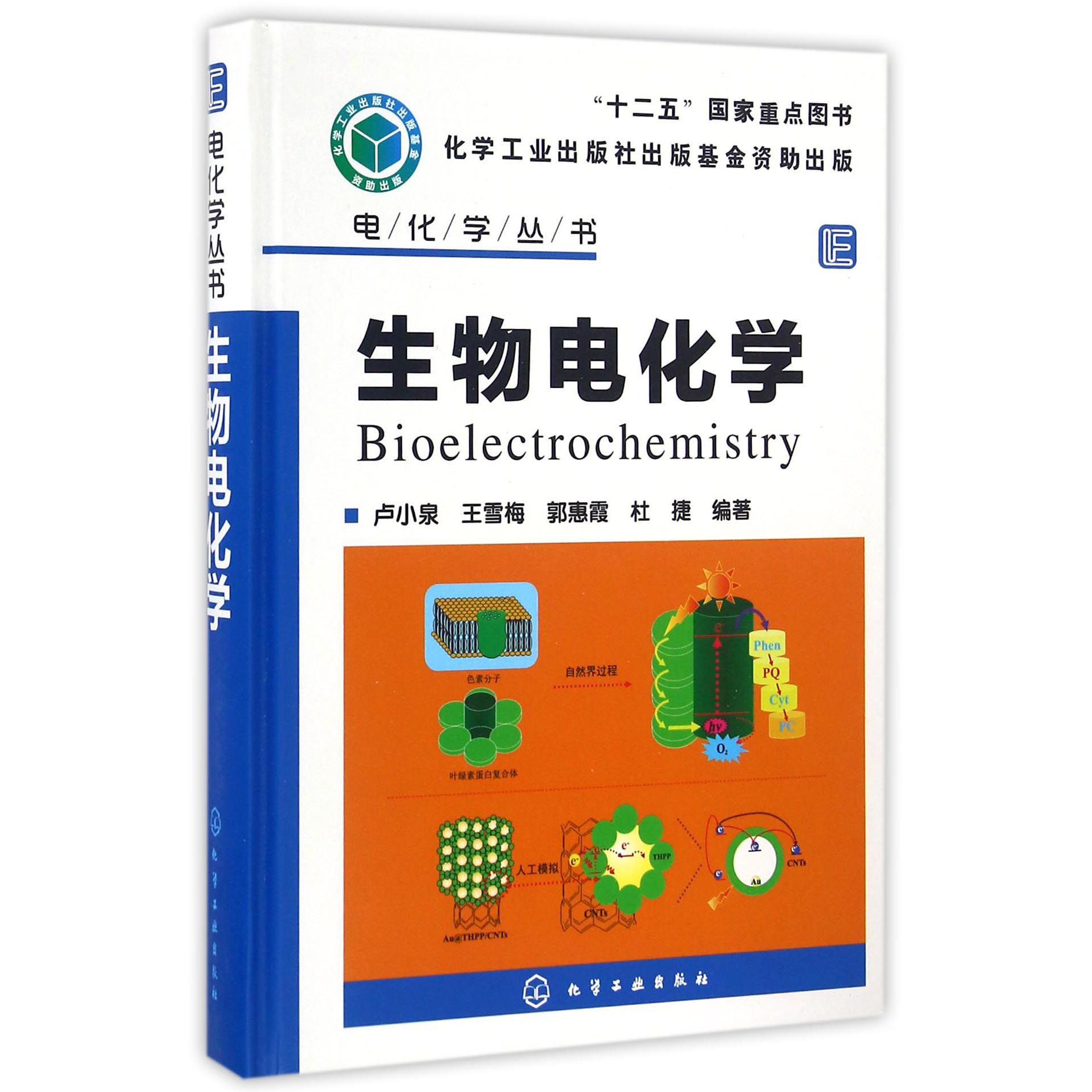 生物电化学（精）/电化学丛书