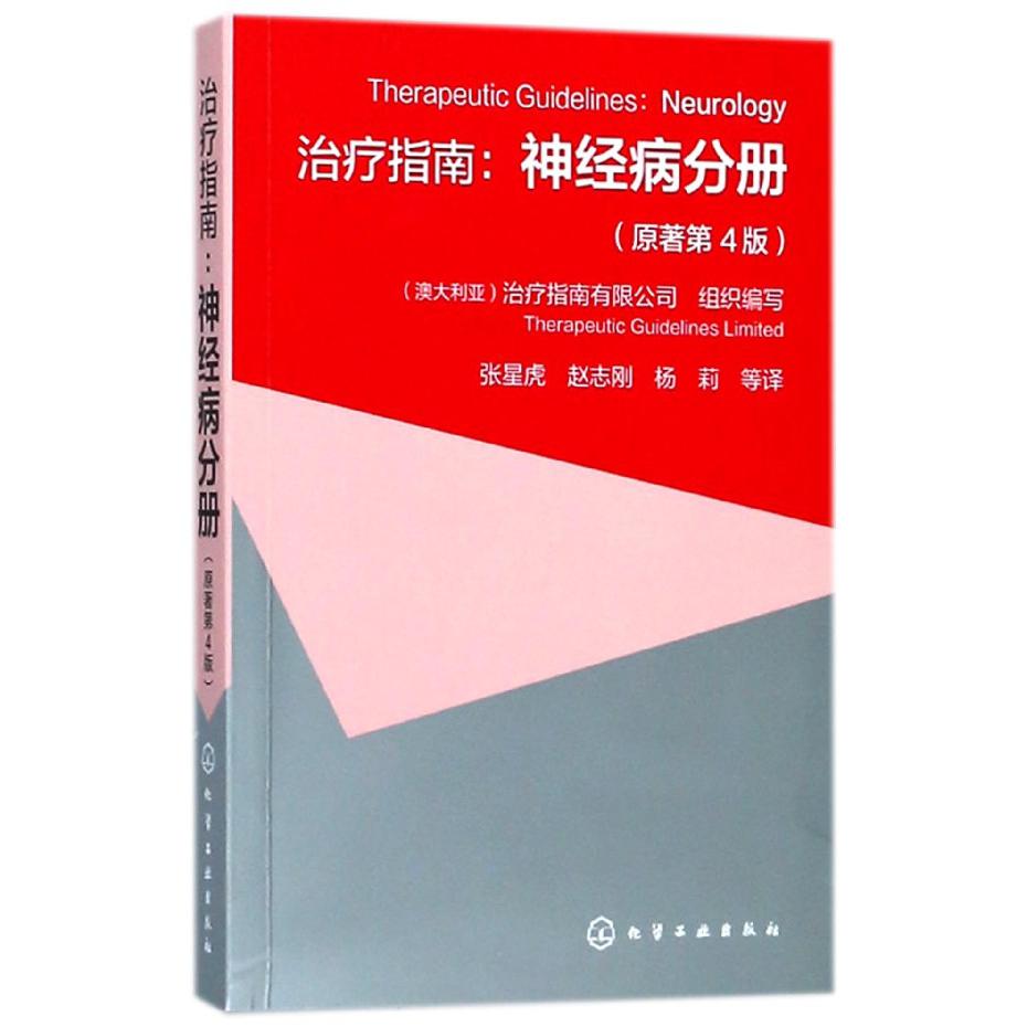 治疗指南--神经病分册(原著第4版)