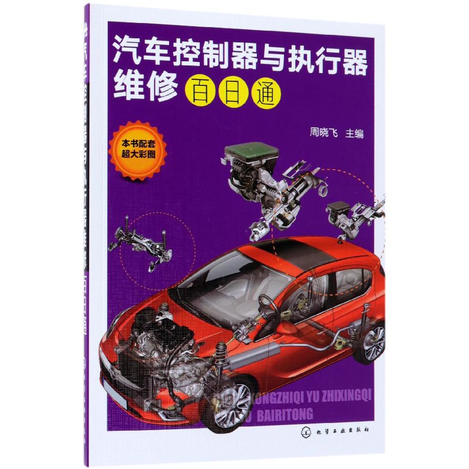 汽车控制器与执行器维修百日通