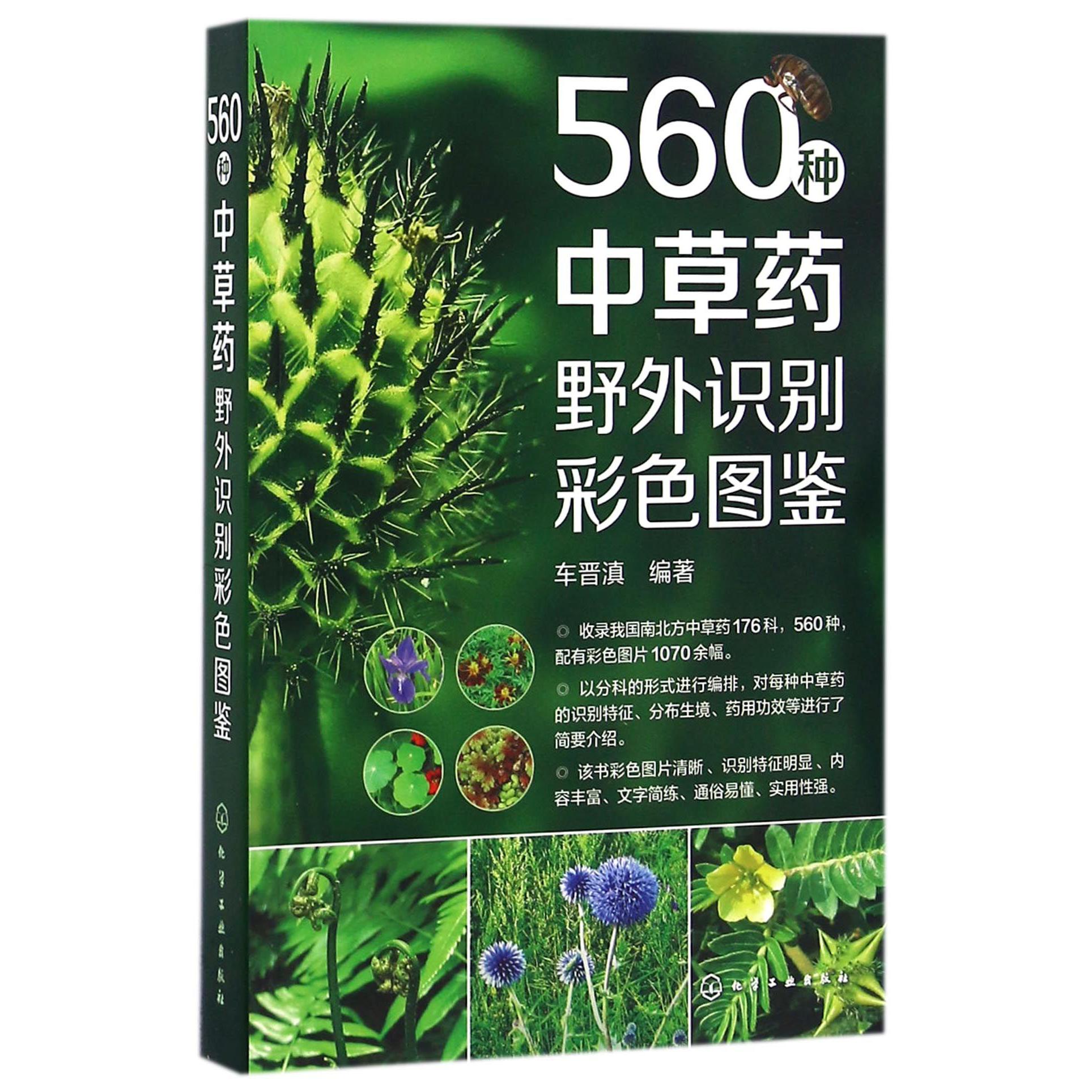 560种中草药野外识别彩色图鉴