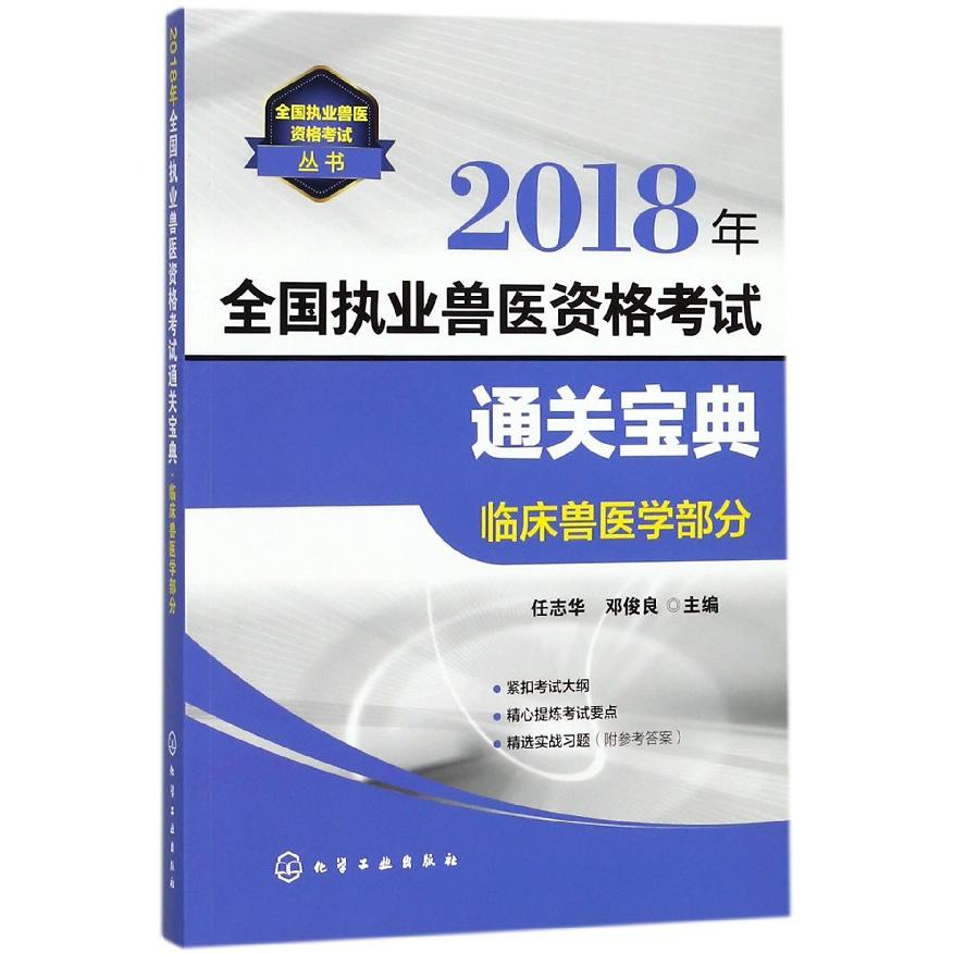 2018年全国执业兽医资格考试通关宝典(临床兽医学部分)/全国执业兽医资格考试丛书
