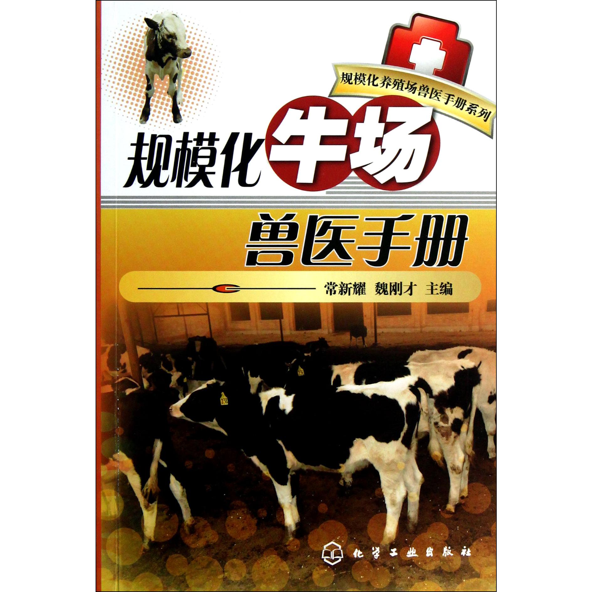规模化牛场兽医手册/规模化养殖场兽医手册系列