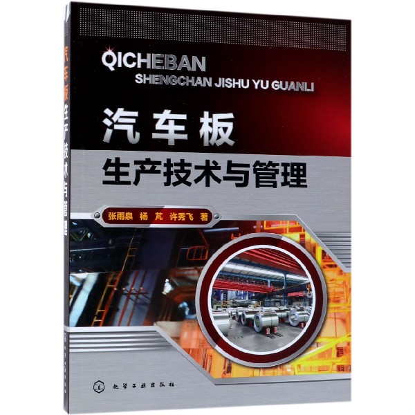 汽车板生产技术与管理