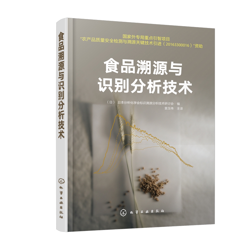 食品溯源与识别分析技术