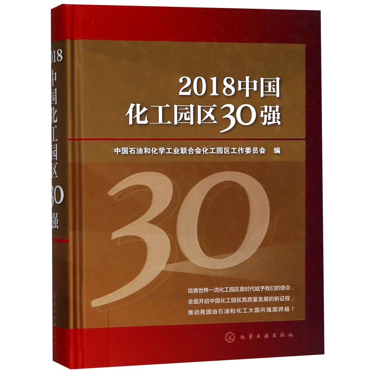 2018中国化工园区30强（精）
