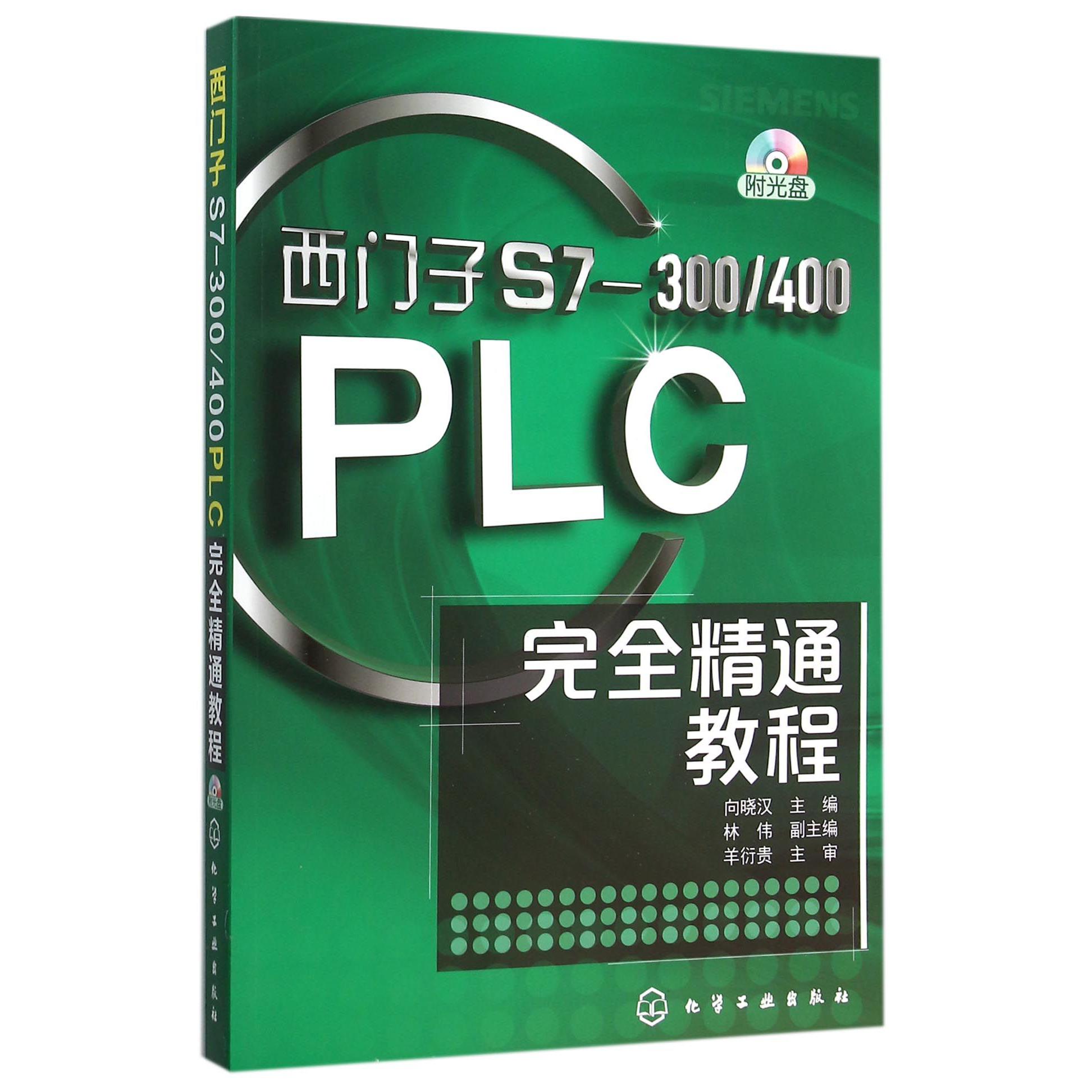 西门子S7-300400PLC完全精通教程(附光盘)