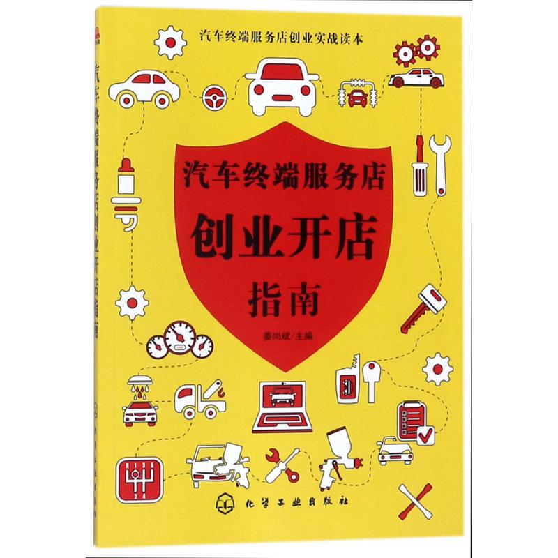 汽车终端服务店创业开店指南/汽车终端服务店创业实战读本