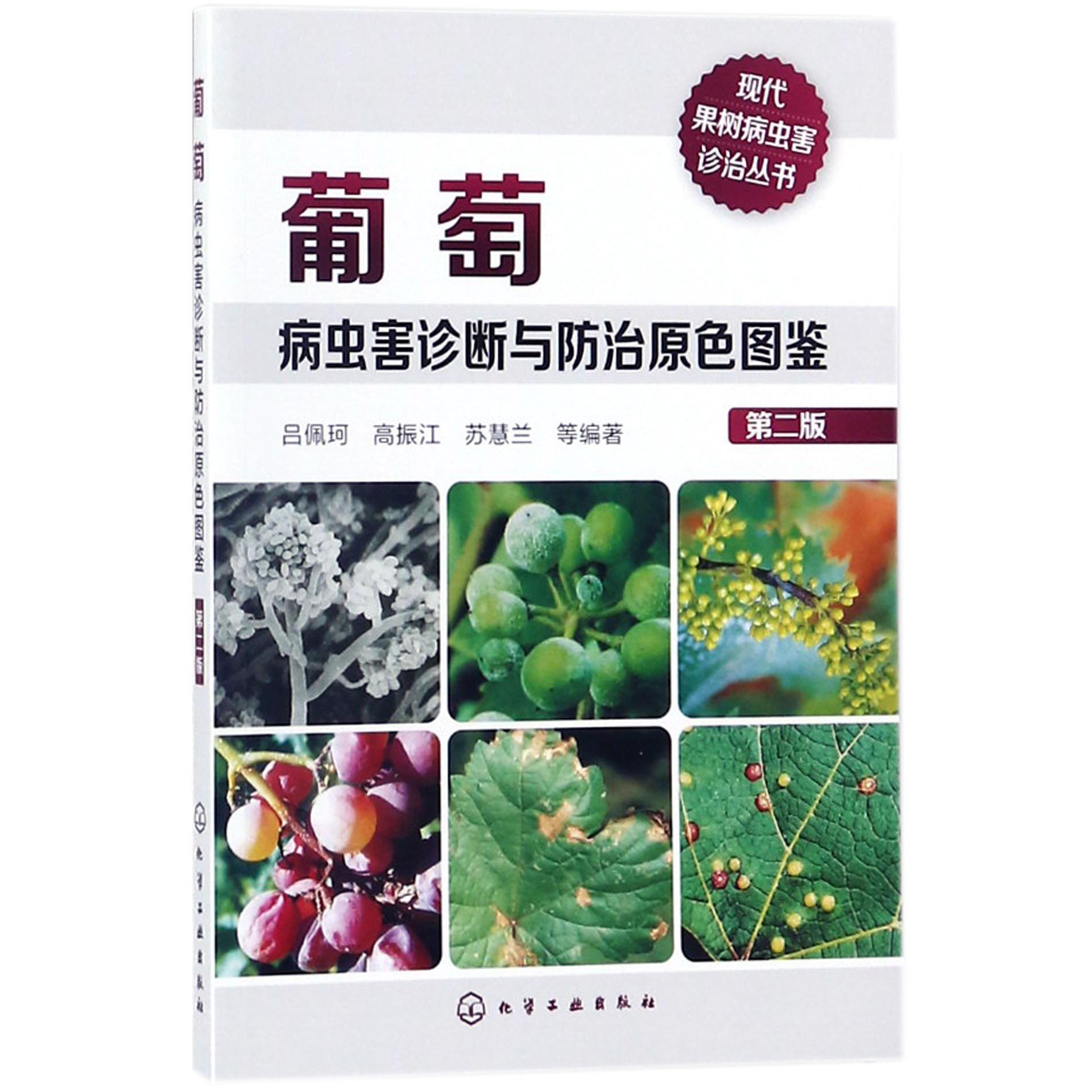 葡萄病虫害诊断与防治原色图鉴(第2版)/现代果树病虫害诊治丛书