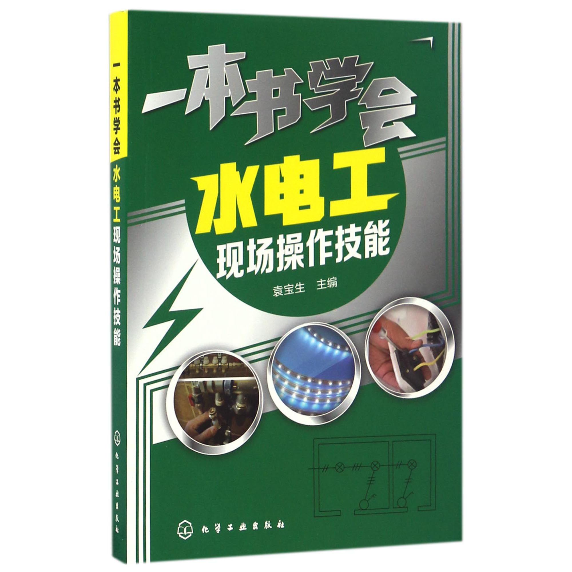 一本书学会水电工现场操作技能