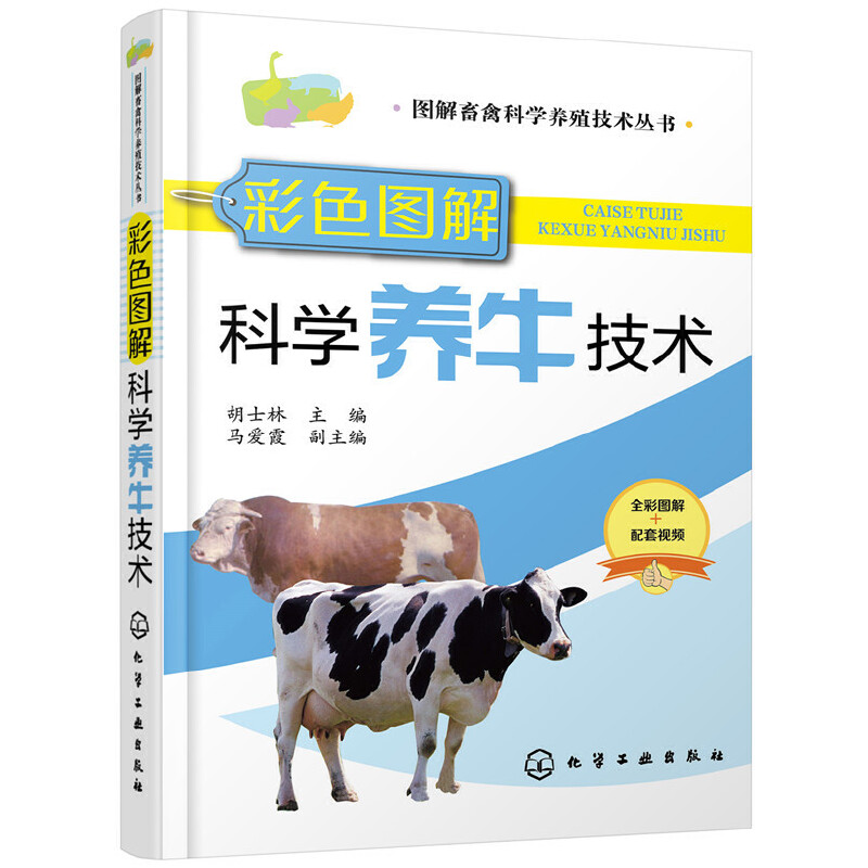 彩色图解科学养牛技术/图解畜禽科学养殖技术丛书