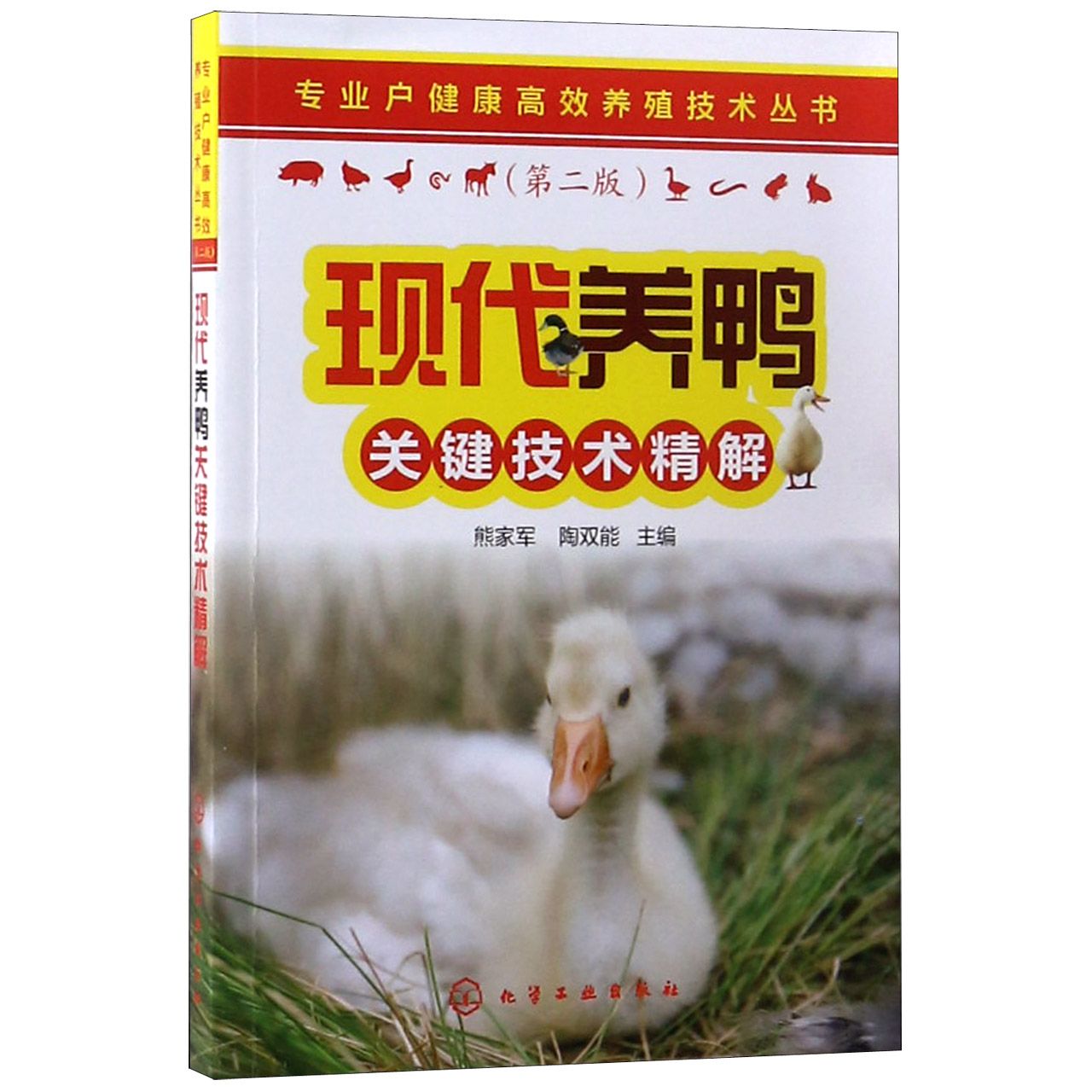 现代养鸭关键技术精解(第2版)/专业户健康高效养殖技术丛书