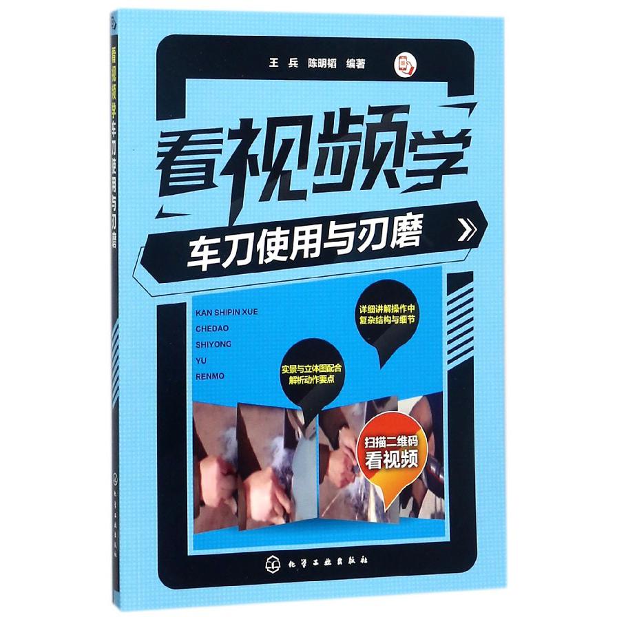 看视频学车刀使用与刃磨