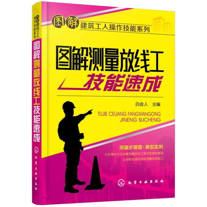 图解测量放线工技能速成/图解建筑工人操作技能系列