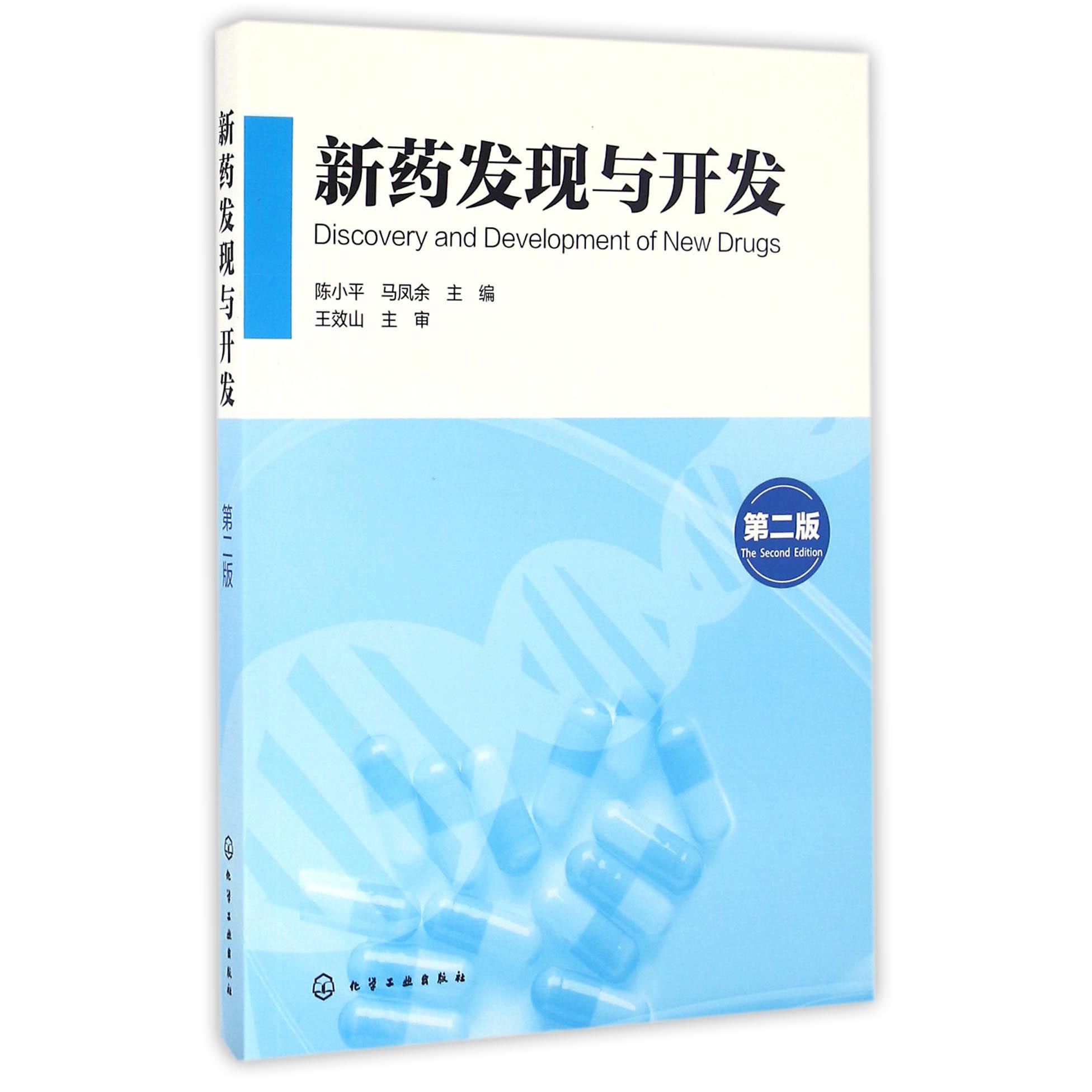 新药发现与开发(第2版)