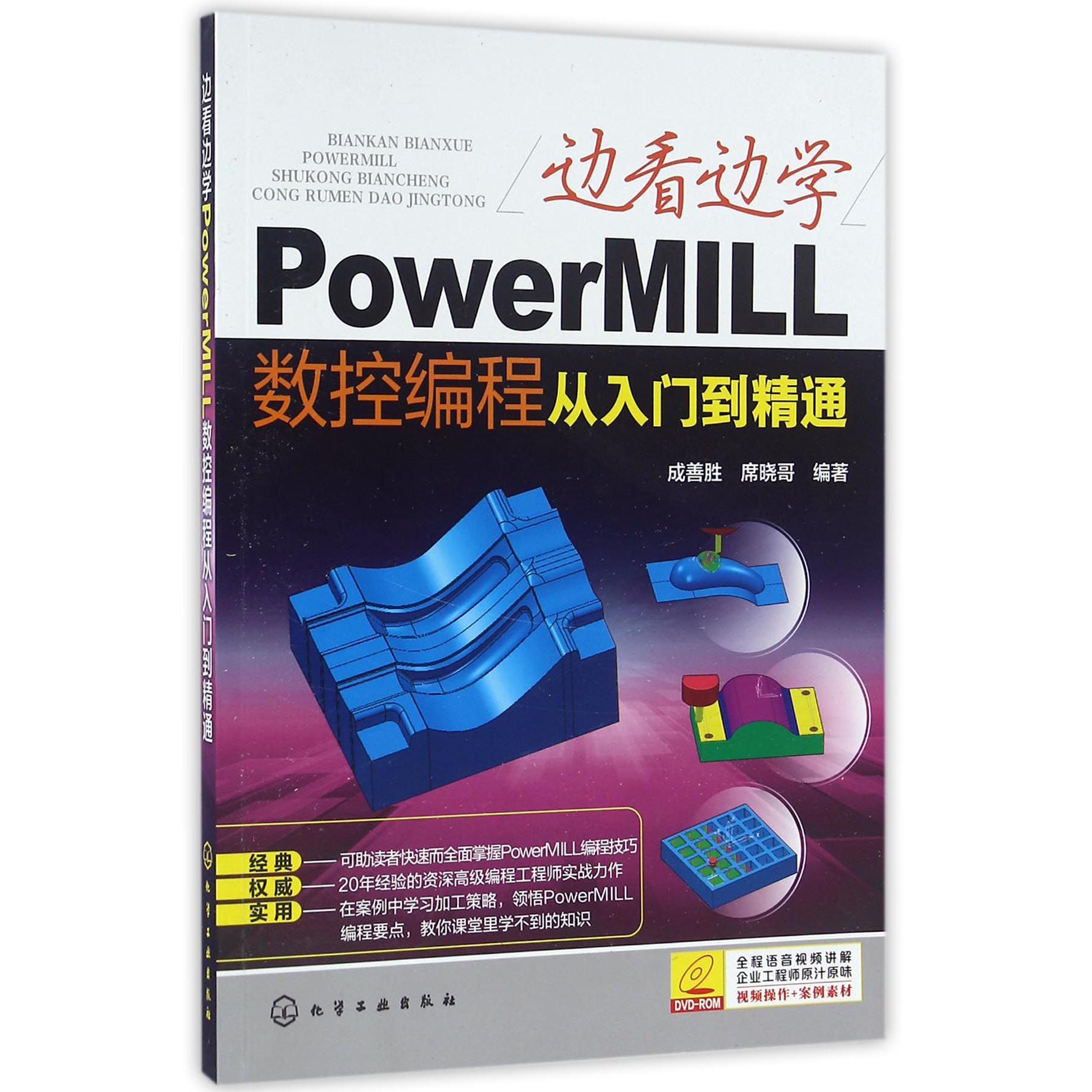 边看边学PowerMILL数控编程从入门到精通