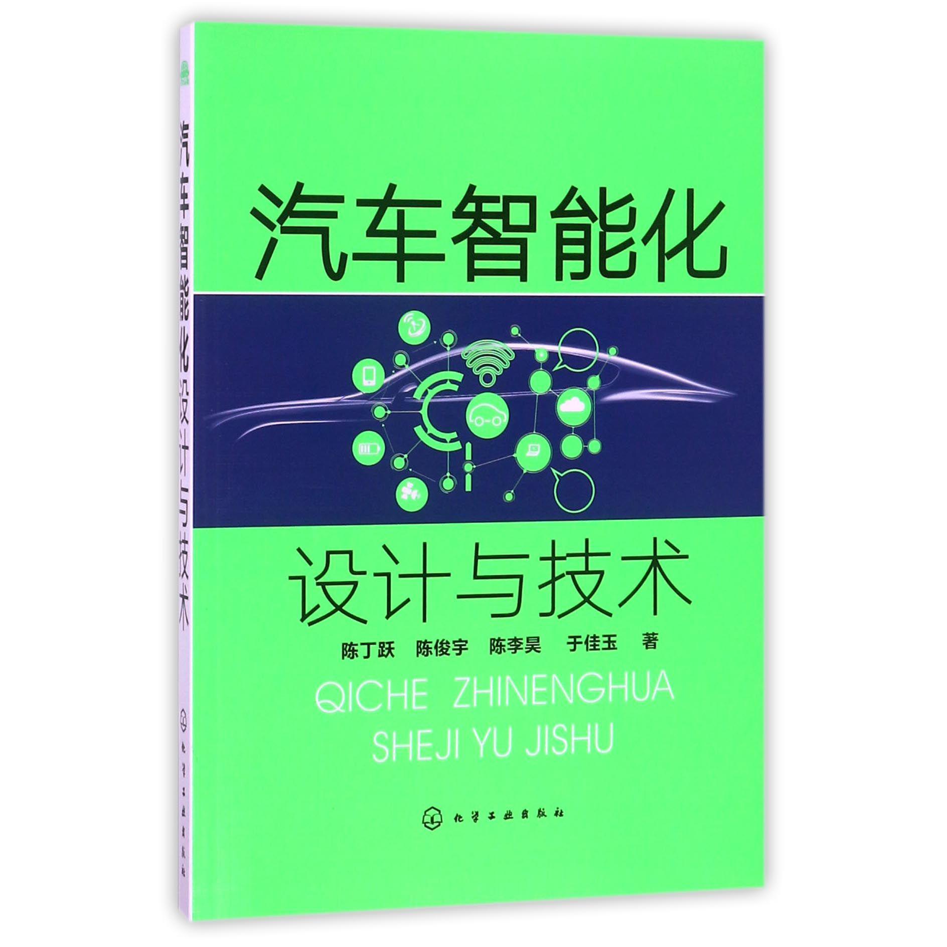 汽车智能化设计与技术