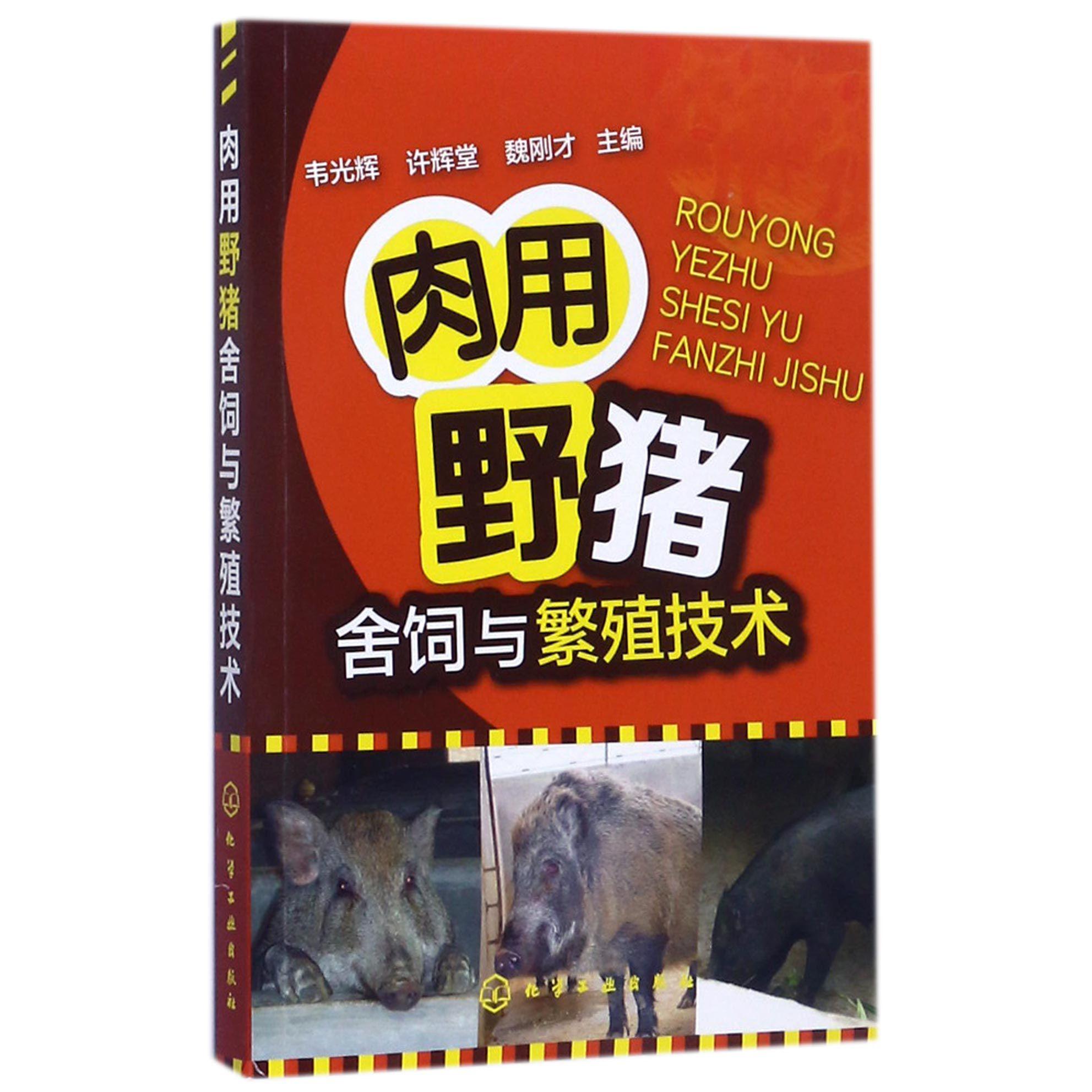 肉用野猪舍饲与繁殖技术