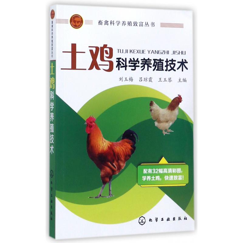 土鸡科学养殖技术/畜禽科学养殖致富丛书
