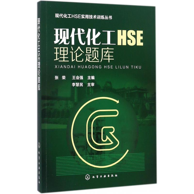 现代化工HSE理论题库/现代化工HSE实用技术训练丛书