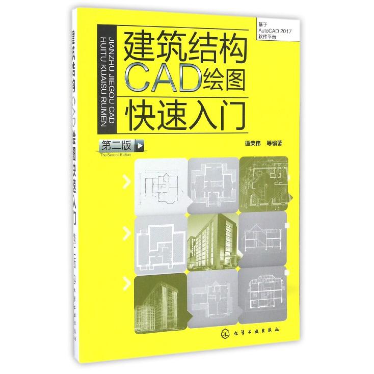 建筑结构CAD绘图快速入门（基于AutoCAD2017软件平台第2版）