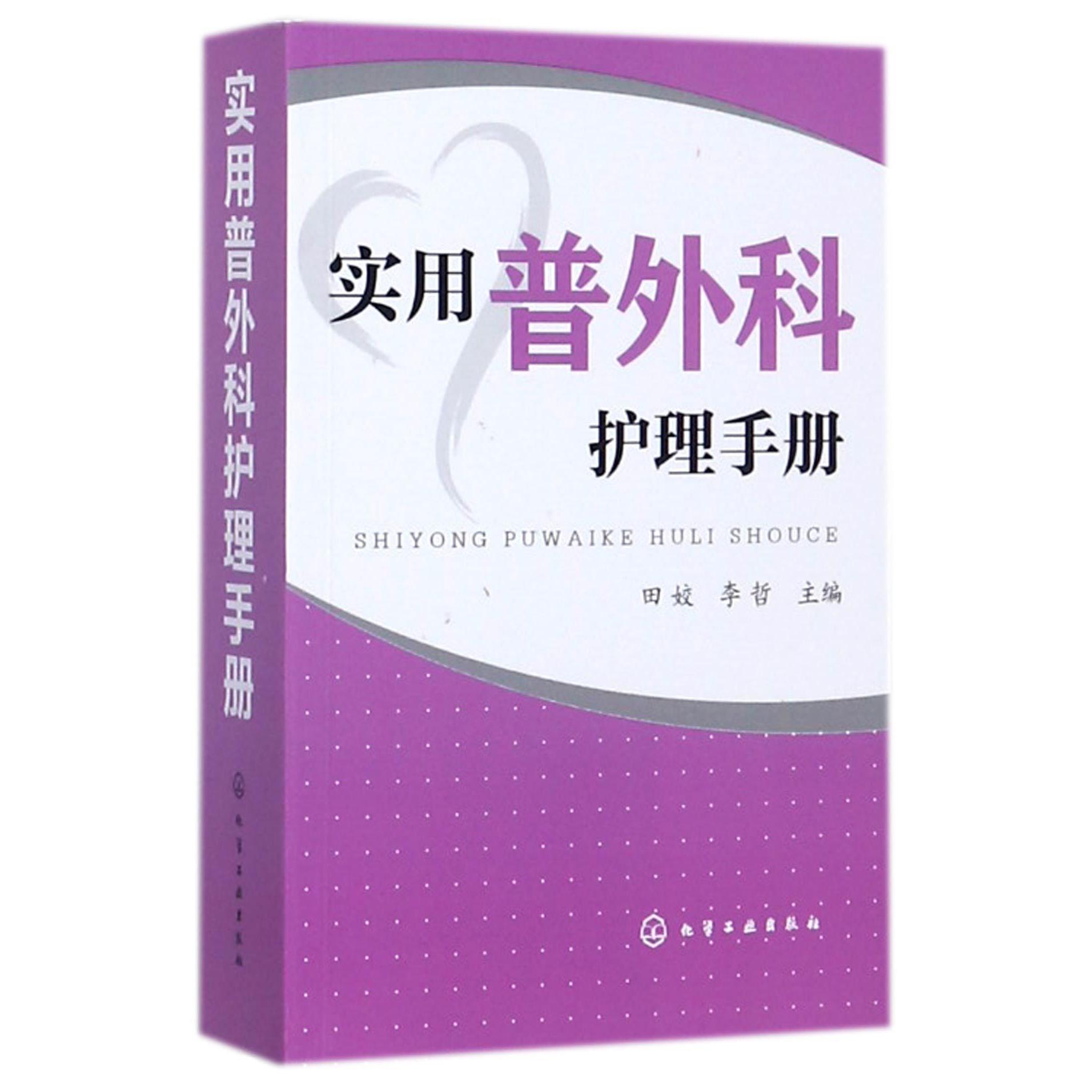 实用普外科护理手册