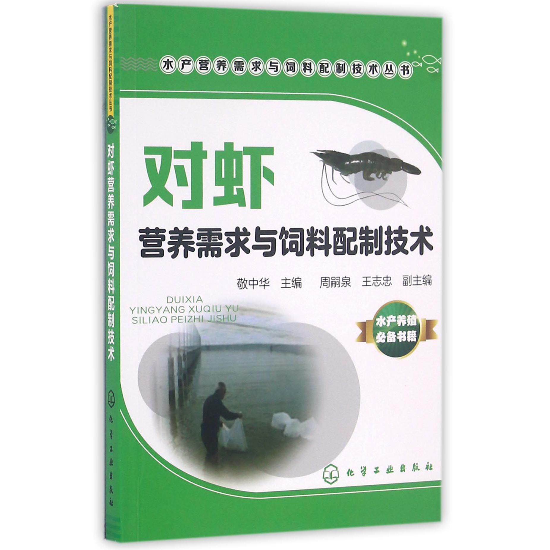 对虾营养需求与饲料配制技术/水产营养需求与饲料配制技术丛书