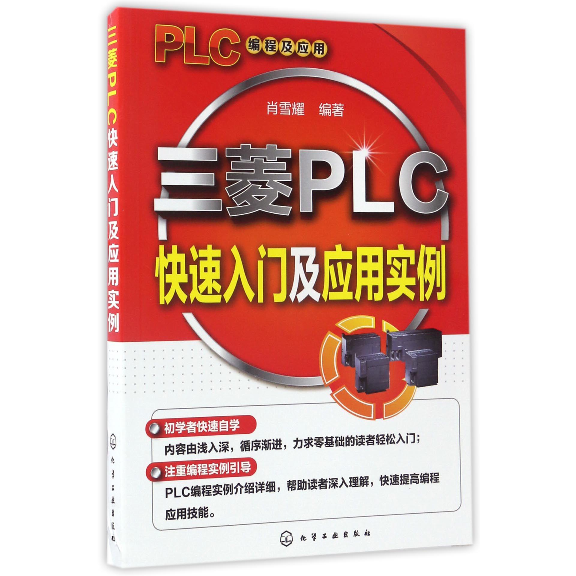 三菱PLC快速入门及应用实例