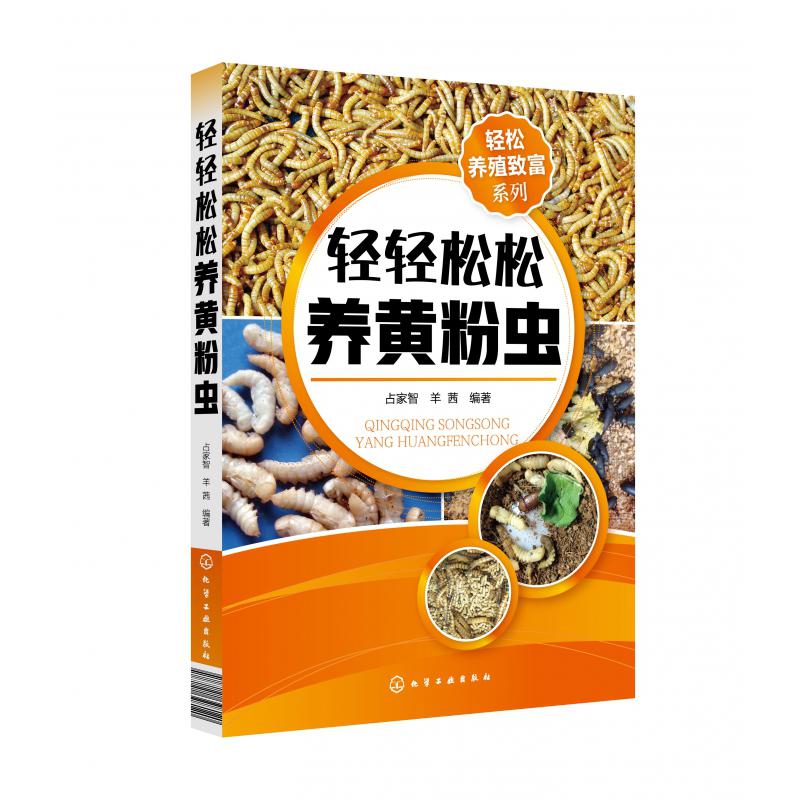 轻轻松松养黄粉虫/轻松养殖致富系列