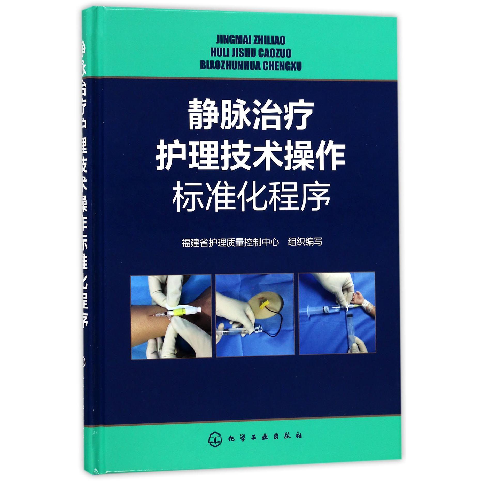 静脉治疗护理技术操作标准化程序（精）