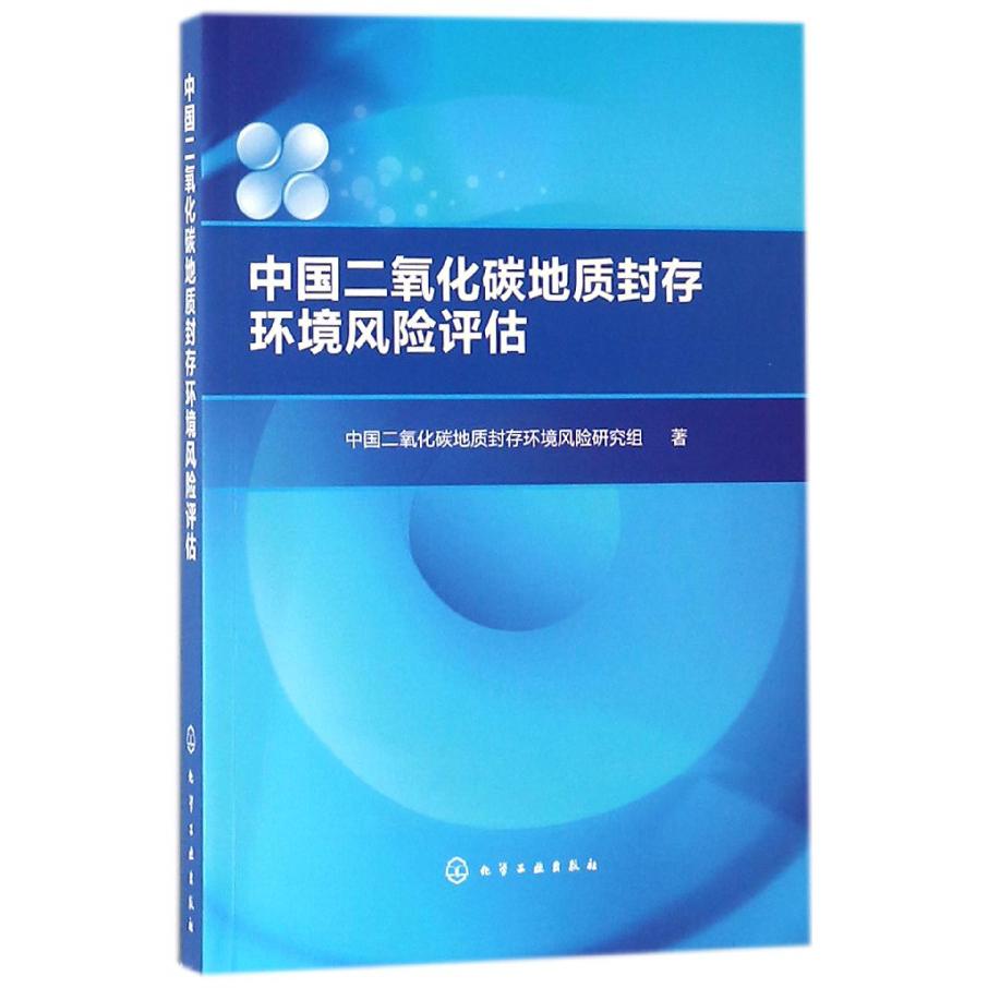 中国二氧化碳地质封存环境风险评估